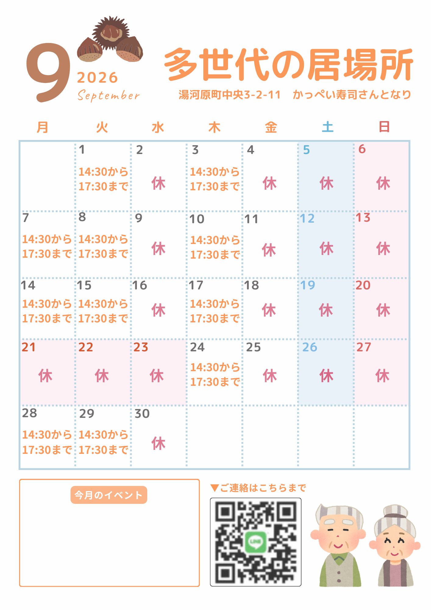 9月多世代